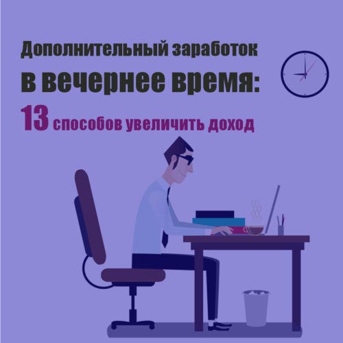 Дополнительный заработок в вечернее время
