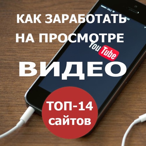 Как заработать деньги в интернете на просмотре видео без вложений