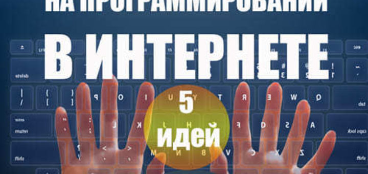 Как заработать на программировании в интернете