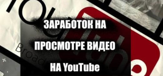 Заработок на просмотре видео на ютубе