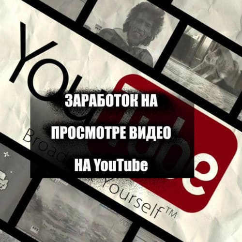 Заработок на просмотре видео на ютубе