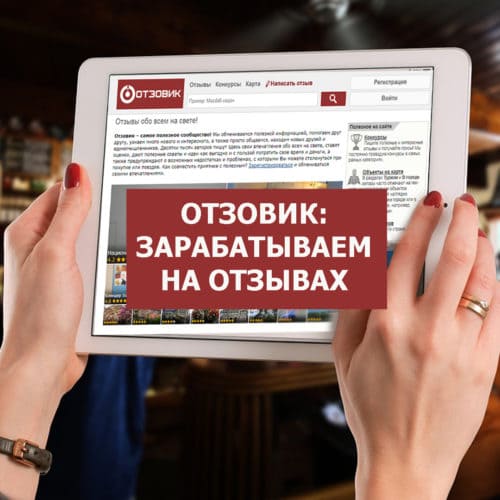 Отзовик, зарабатываем на отзывах