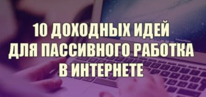 Пассивный заработок в интернете без вложений с выводом денег