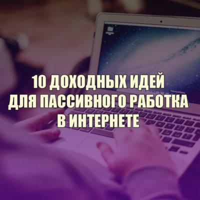Пассивный заработок в интернете без вложений с выводом денег