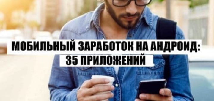 Мобильный заработок на Андроид