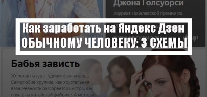 Как заработать на Яндекс Дзен обычному человеку