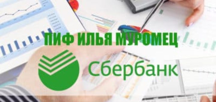 ПИФ Илья Муромец от Сбербанка