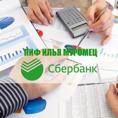 ПИФ Илья Муромец от Сбербанка