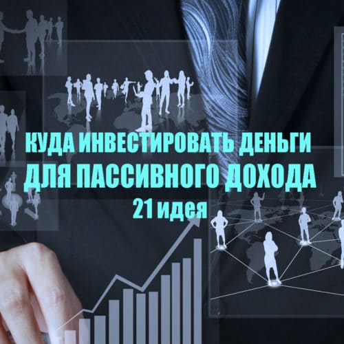 Куда инвестировать деньги для пассивного дохода