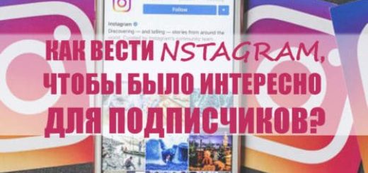 Как вести инстаграмм чтобы было интересно для подписчиков