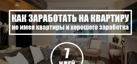Как заработать на квартиру не имея квартиры и хорошего заработка