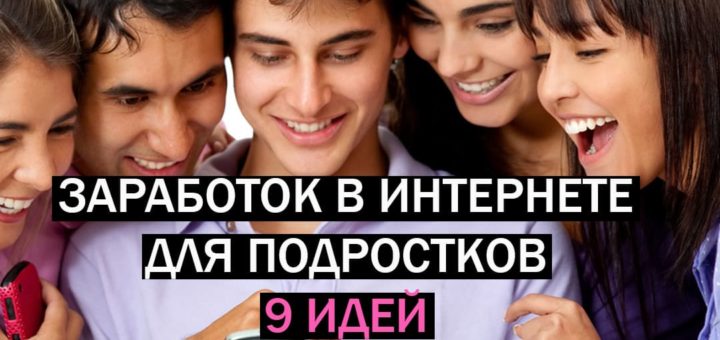 Заработок в интернете без вложений для подростков