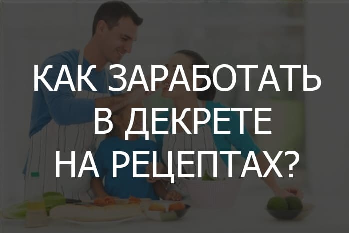 Как заработать в декрете на дому на рецептах до 250 рублей/шт