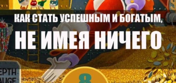 Как стать успешным и богатым, не имея ничего