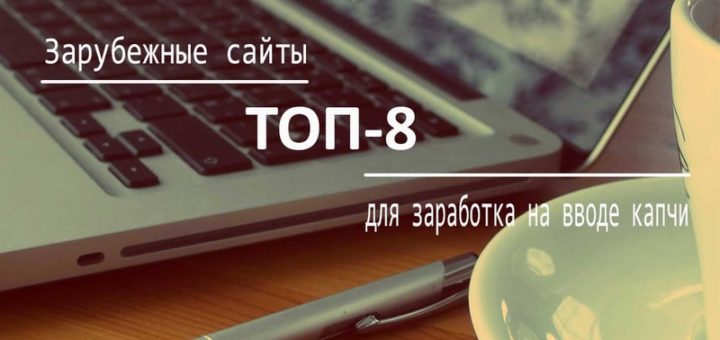 8 зарубежных сайтов для заработка на вводе капчи