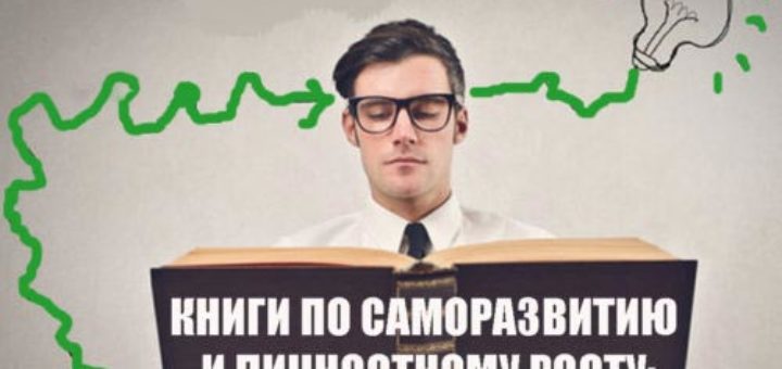 Книги по саморазвитию и личностному росту