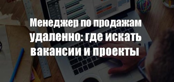 Менеджер по продажам удаленно вакансии