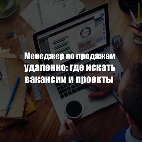 Менеджер проектов вакансии удаленно