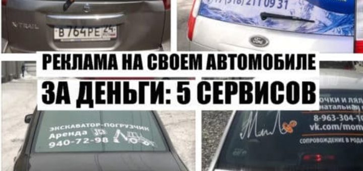 Реклама на своем автомобиле за деньги