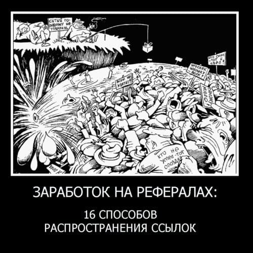 Заработок на рефералах, сайты
