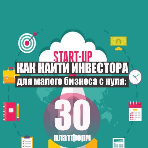 Как найти инвестора для малого бизнеса с нуля
