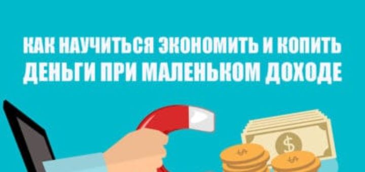 Как научиться экономить и копить деньги при маленьком доходе