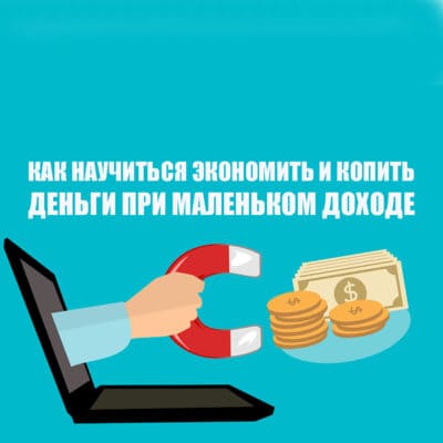 Как научиться экономить и копить деньги при маленьком доходе