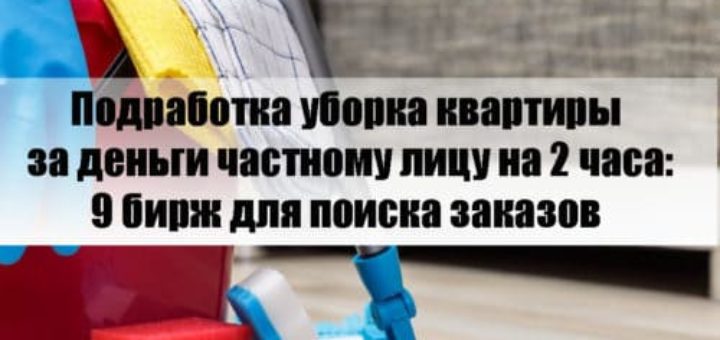 Подработка уборка квартиры за деньги частному лицу на 2 часа