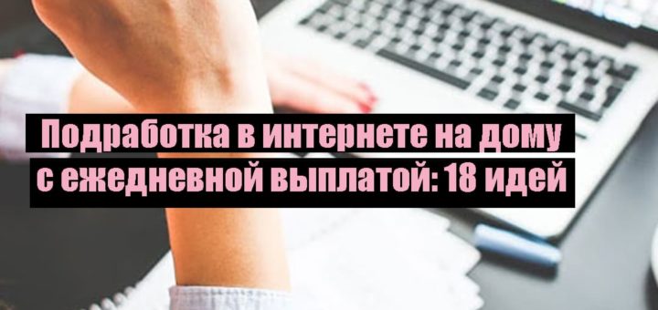 Подработка в интернете на дому с ежедневной выплатой