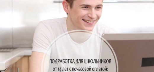 Подработка для школьников от 14 лет почасовая оплата