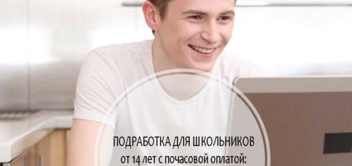 Подработка для школьников от 14 лет почасовая оплата