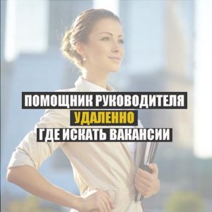 Удаленный бизнес ассистент вакансии Удаленный бизнес ассистент вакансии стартовые инвестиции что это во франшизе