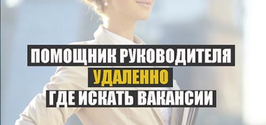 Помощник руководителя удаленно вакансии