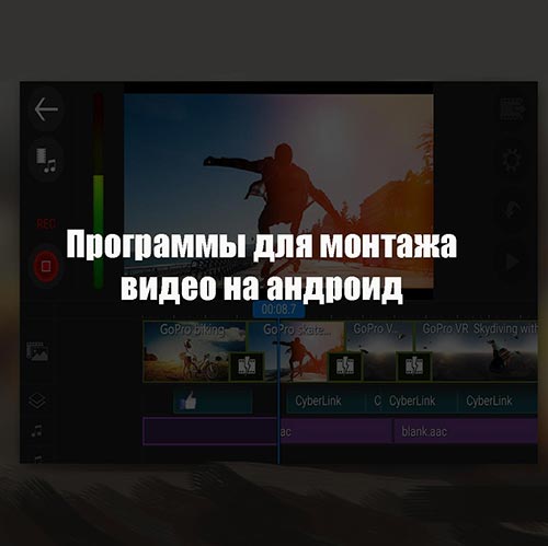 Программа для монтажа видео на андроид