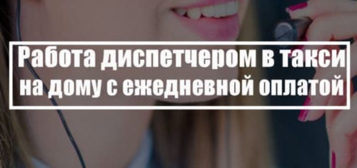 Работа диспетчером в такси на дому с ежедневной оплатой