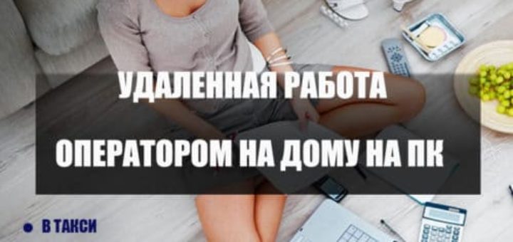 Удаленная работа оператором на дому на ПК в колл-центре