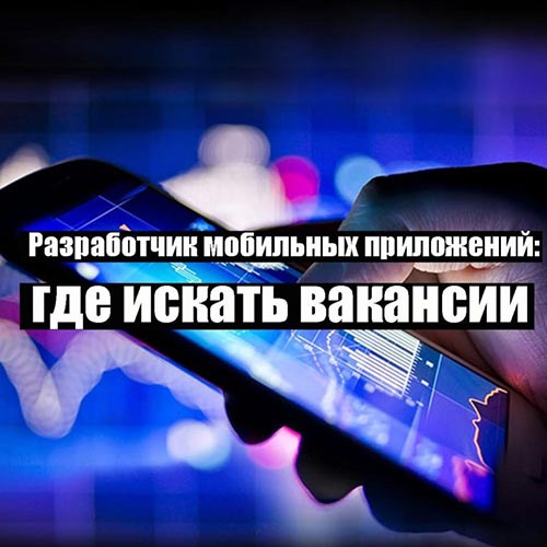 Разработчик мобильных приложений вакансии