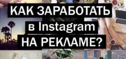 Как заработать на рекламе в Инстаграм
