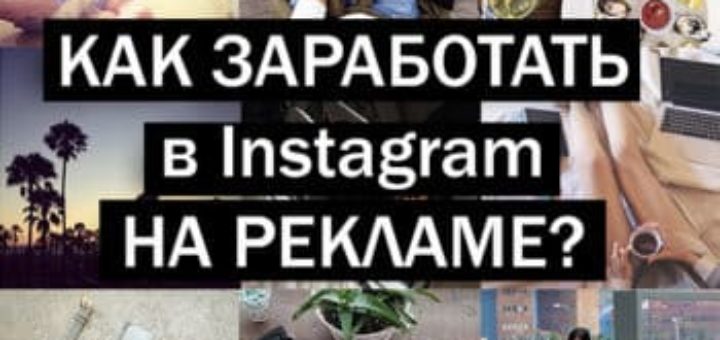 Как заработать на рекламе в Инстаграм
