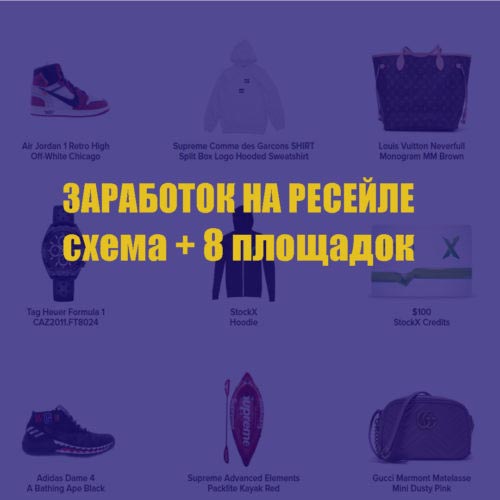 Заработок на ресейле