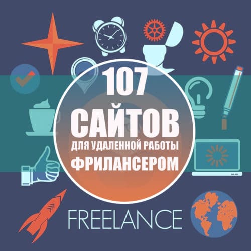 Фрилансеры сайт удаленной работы