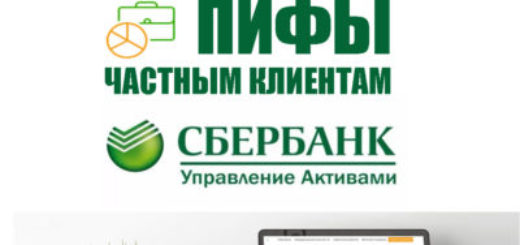 ПИФы Сбербанка частным клиентам