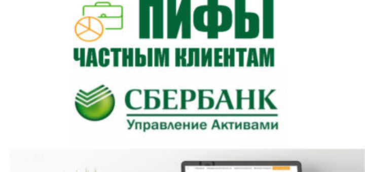 ПИФы Сбербанка частным клиентам