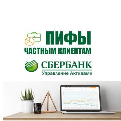 ПИФы Сбербанка частным клиентам