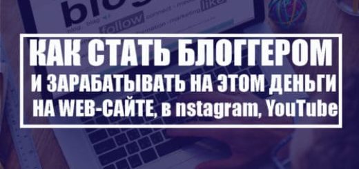 Как стать блоггером и зарабатывать на этом деньги на своем сайте
