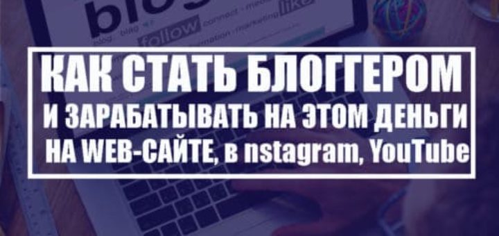 Как стать блоггером и зарабатывать на этом деньги на своем сайте