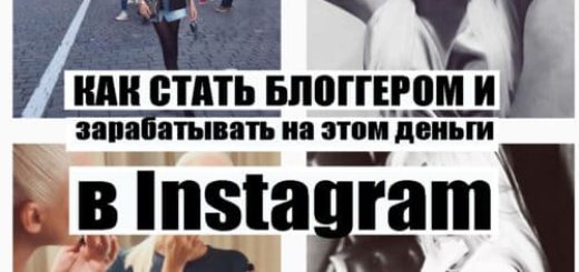 Как стать блоггером и зарабатывать на этом деньги в инстаграмме