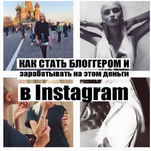 Как стать блоггером и зарабатывать на этом деньги в инстаграмме