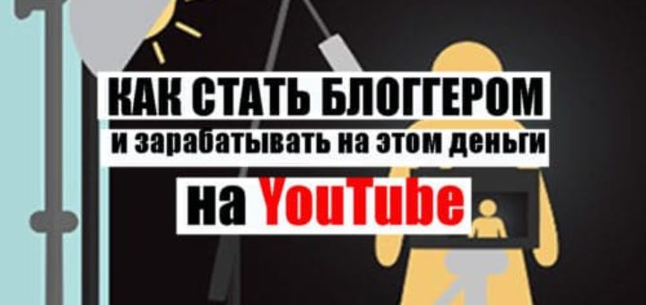 Как стать блоггером и зарабатывать на этом деньги на ютубе