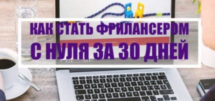 Как стать фрилансером с нуля